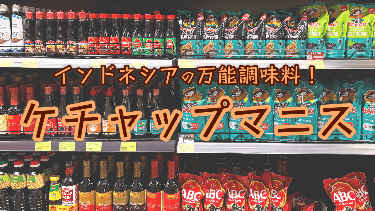 インドネシアの万能調味料！ケチャップマニス【知りたい！現地の暮らし】